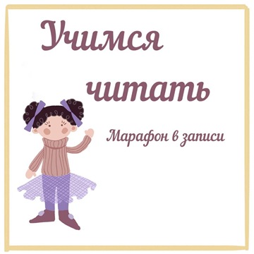 [Юлия Орлова] Марафон «Учимся читать» (2020)_0.jpg